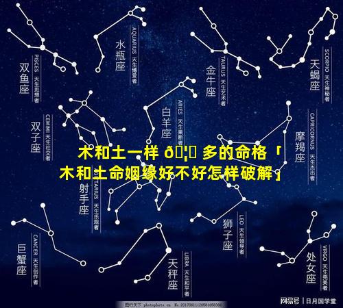 木和土一样 🦄 多的命格「木和土命姻缘好不好怎样破解」